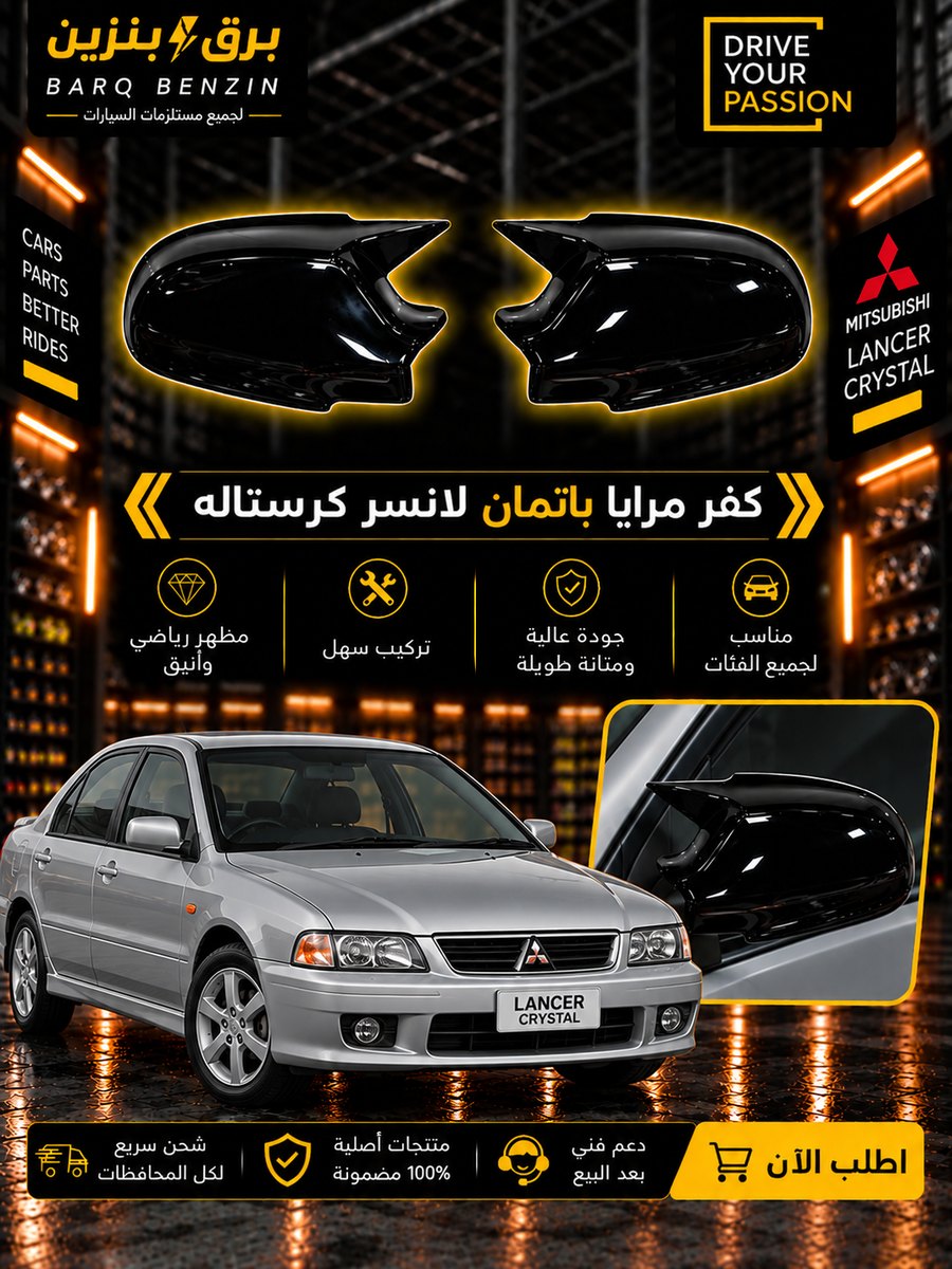كفر مرايه باتمان لانسر كرستاله
