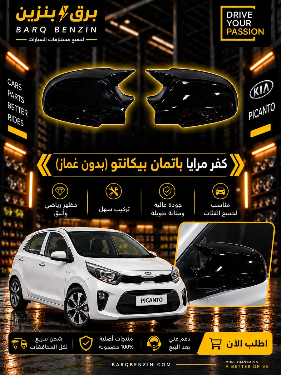 كفر مرايه باتمان بيكانتو بدون فتحه غماز